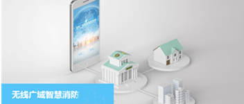 CC国际无线广域智慧消防系统之校园防火解决规划