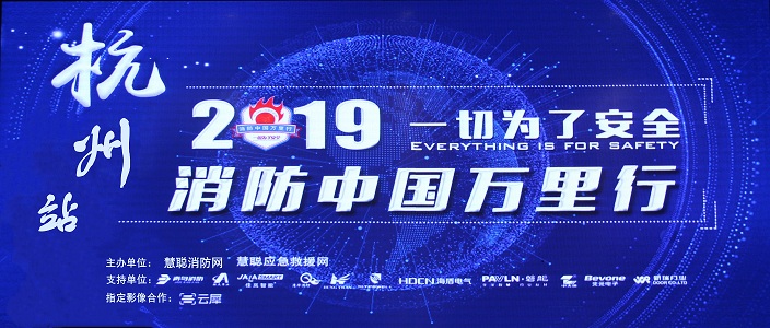提升消防安全产业水平，助力智慧城市建设 | 消防中国万里行&mdash;&mdash;杭州站