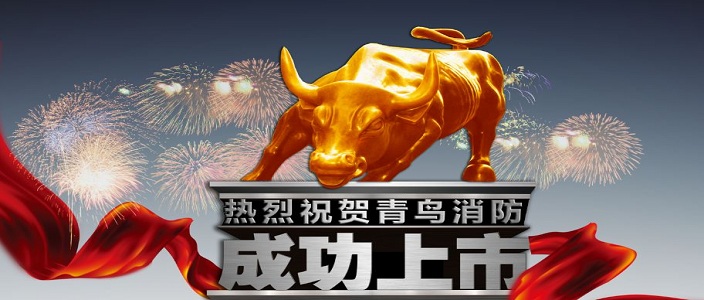 喜讯 | CC国际深交所成功上市！成为中国消防报警行业首家A股上市企业！