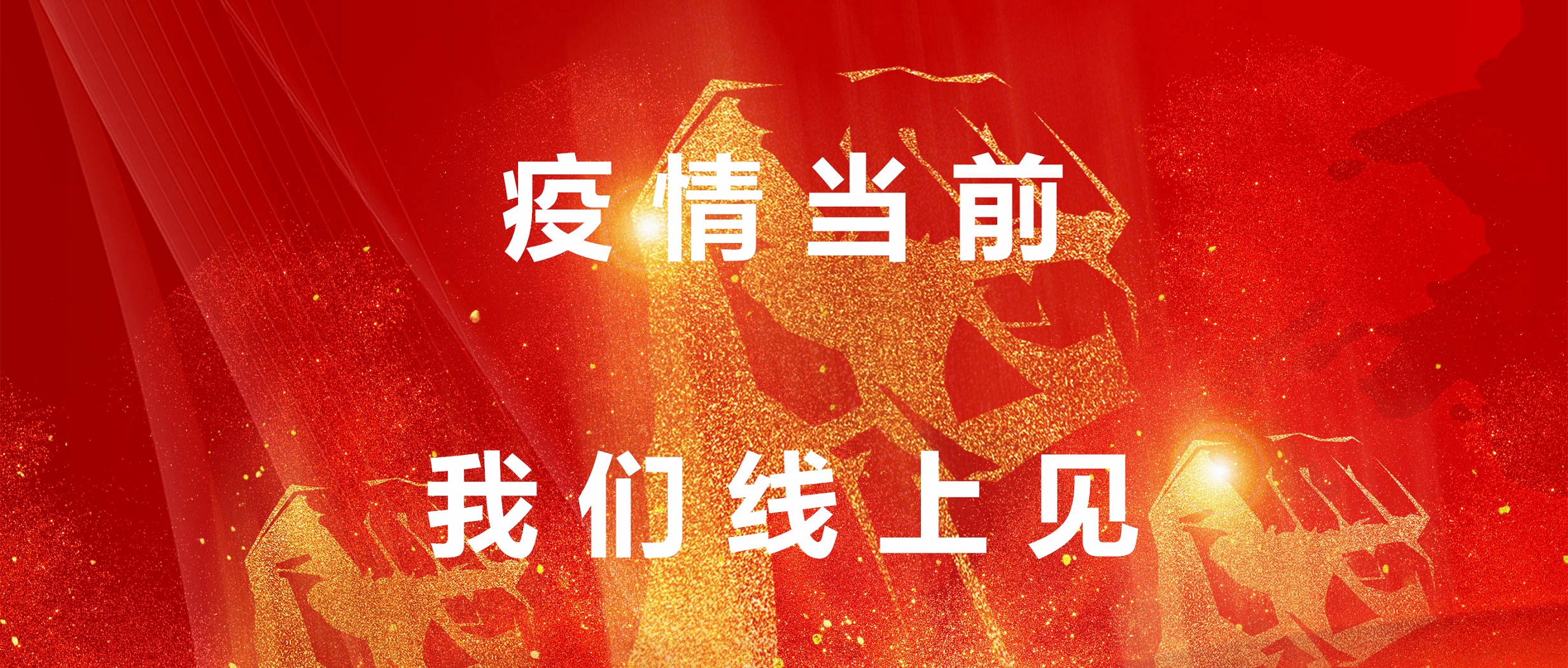 疫情当前，我们线上见！