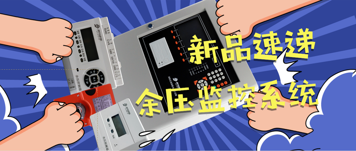 又双叒叕有新品颁布啦-余压监控系统