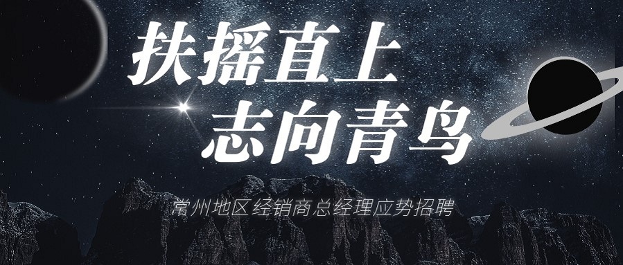 CC国际常州地域经销商总经理招聘啦