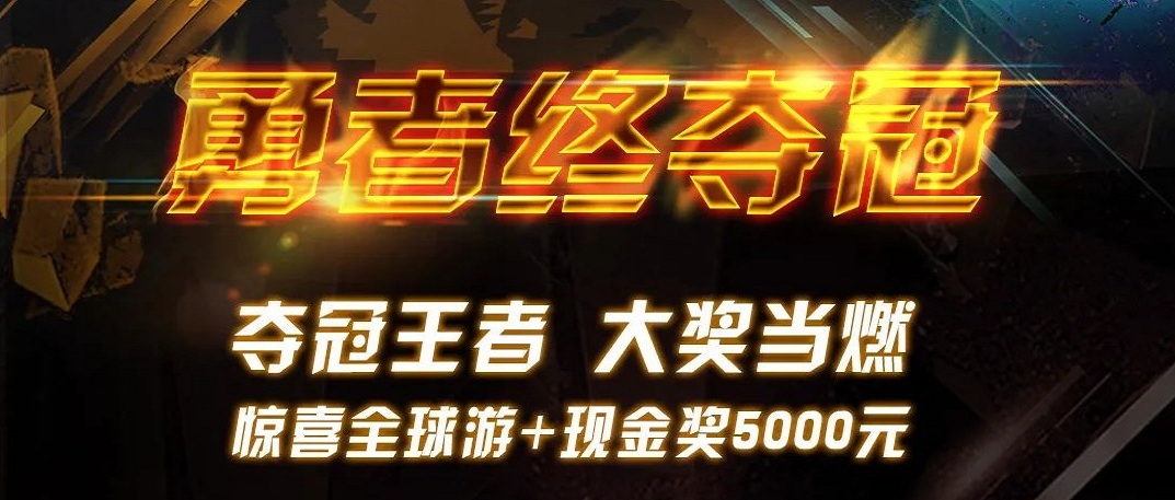 勇者终夺冠 | CC国际世界周游赛终极大奖超燃颁布！