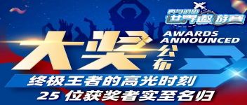 大奖颁布  终极王者的高光时刻，25位获焦剡实至名归