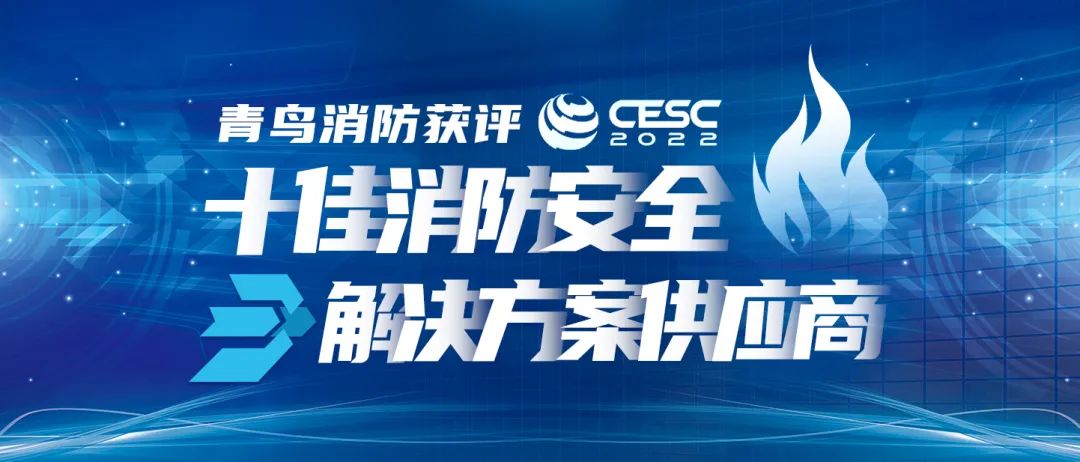 喜报！CC国际获评&ldquo;CESC十佳消防安全解决规划供给商&rdquo;