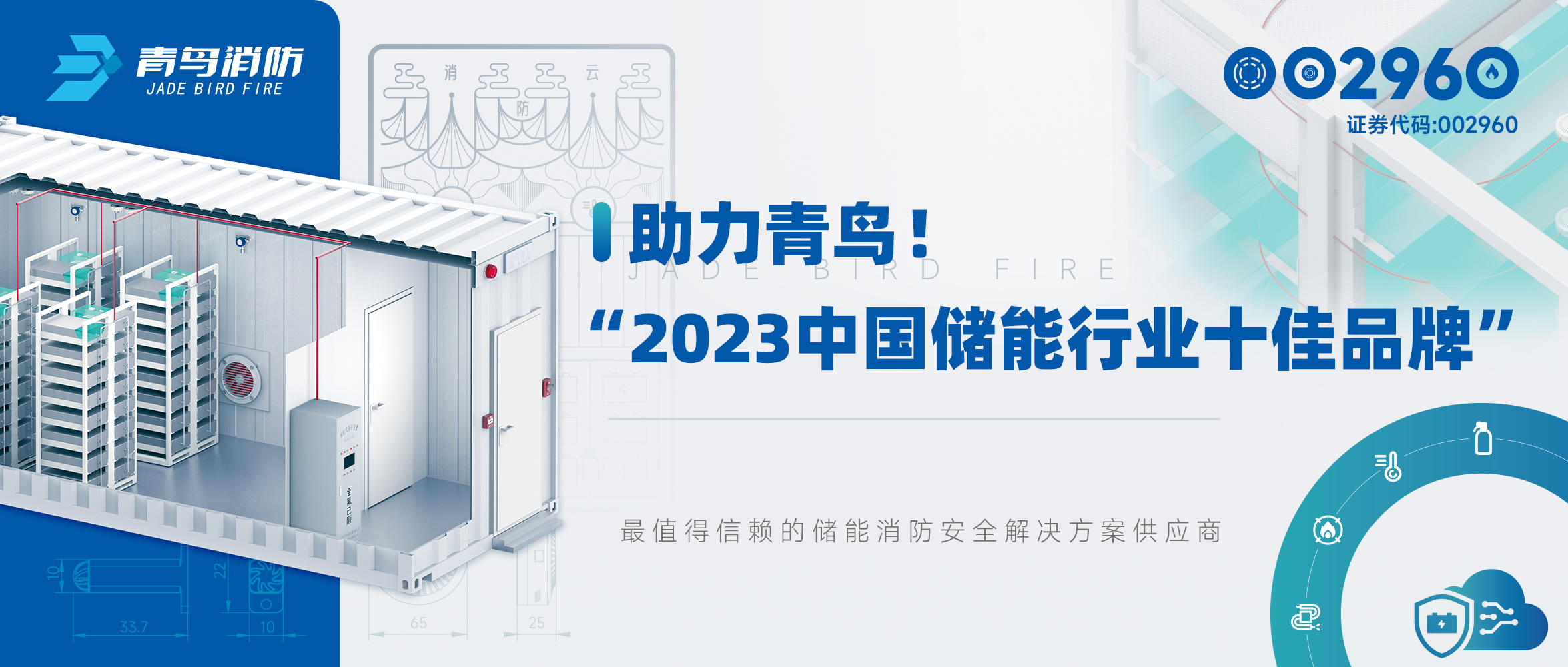 助力青鸟！&ldquo;2023中国储能行业十佳品牌&rdquo;