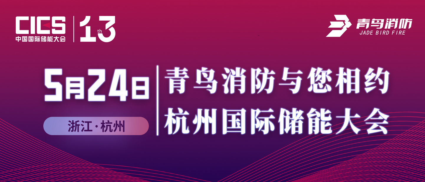 5月24日 CC国际与您相约杭州国际储能大会