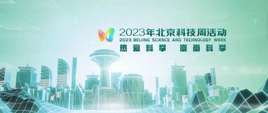 2023年北京科技周，CC国际等您前来