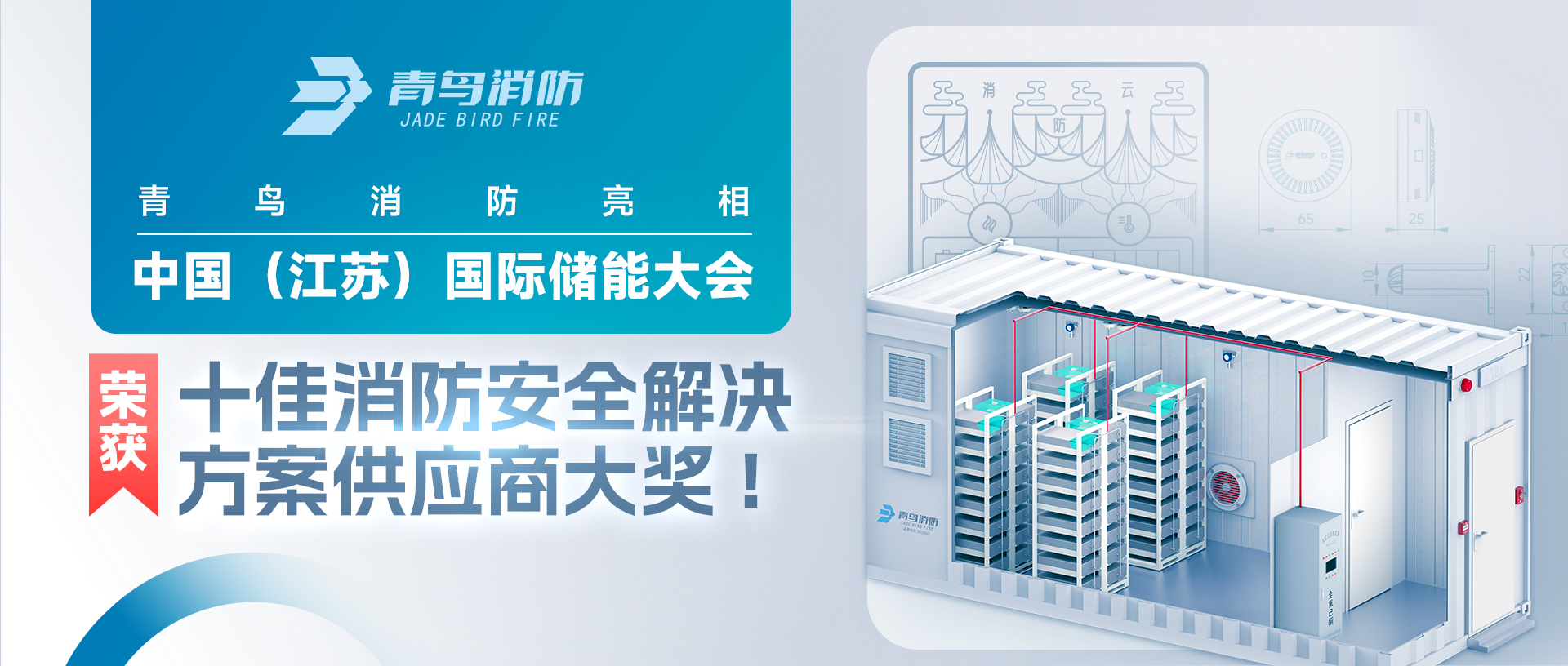 CC国际亮相中国（江苏）国际储能大会，荣获十佳消防安全解决规划供给商大奖!