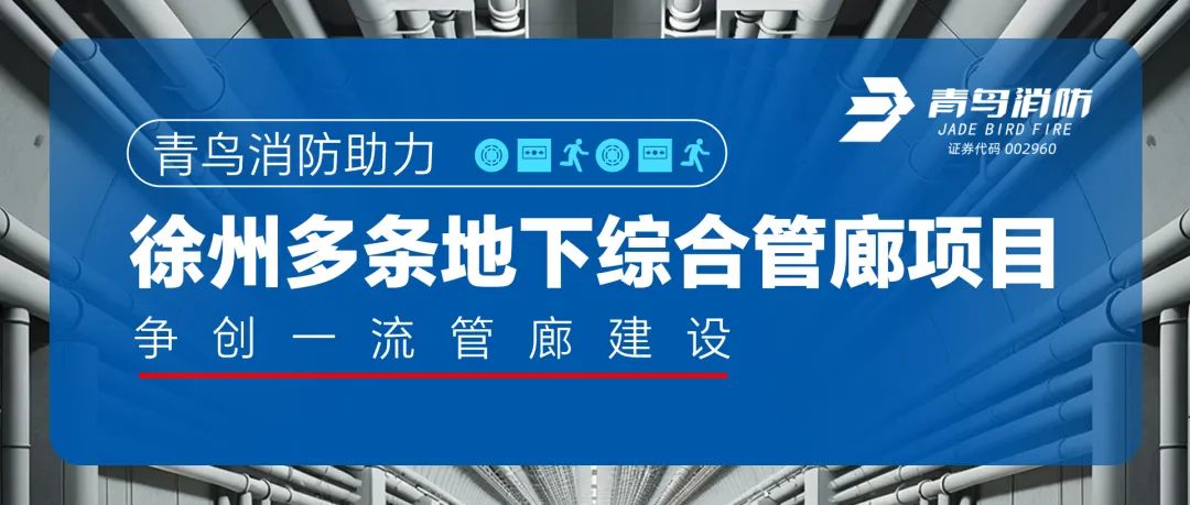 CC国际助力徐州多条地下综合管廊项目，争创一流管廊建设