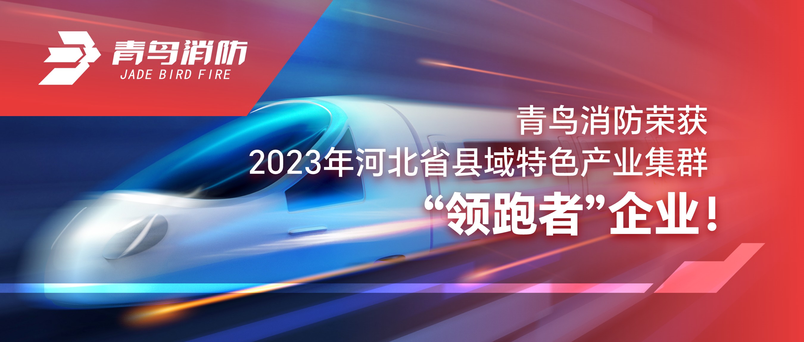 CC国际荣获2023年河北省县域特色产业集群&ldquo;领跑者&rdquo;企业！