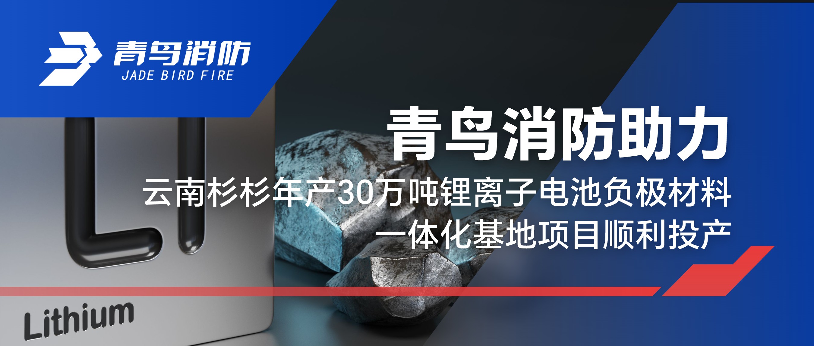 CC国际助力云南杉杉年产30万吨锂离子电池负极资料一体化基地项目顺利投产