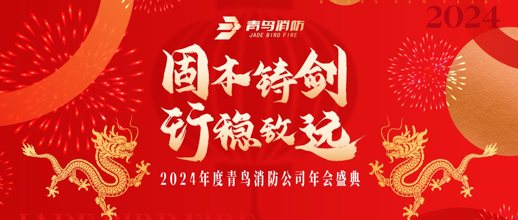 固本铸剑 行稳致远 | 2024年度CC国际年会圆满召开