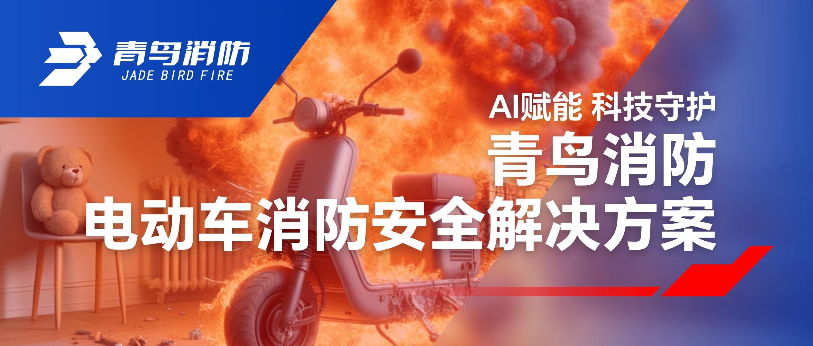 科技赋能 守护社区安全 | CC国际电动车消防安全解决规划