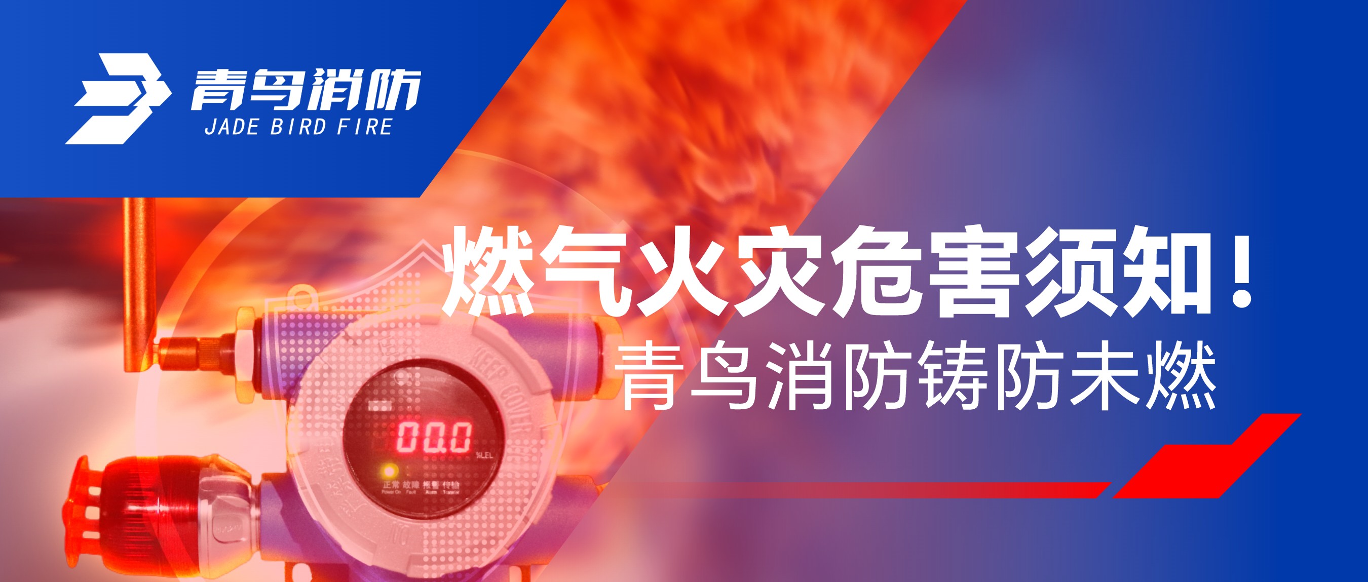 燃气火警风险须知！CC国际铸防未燃