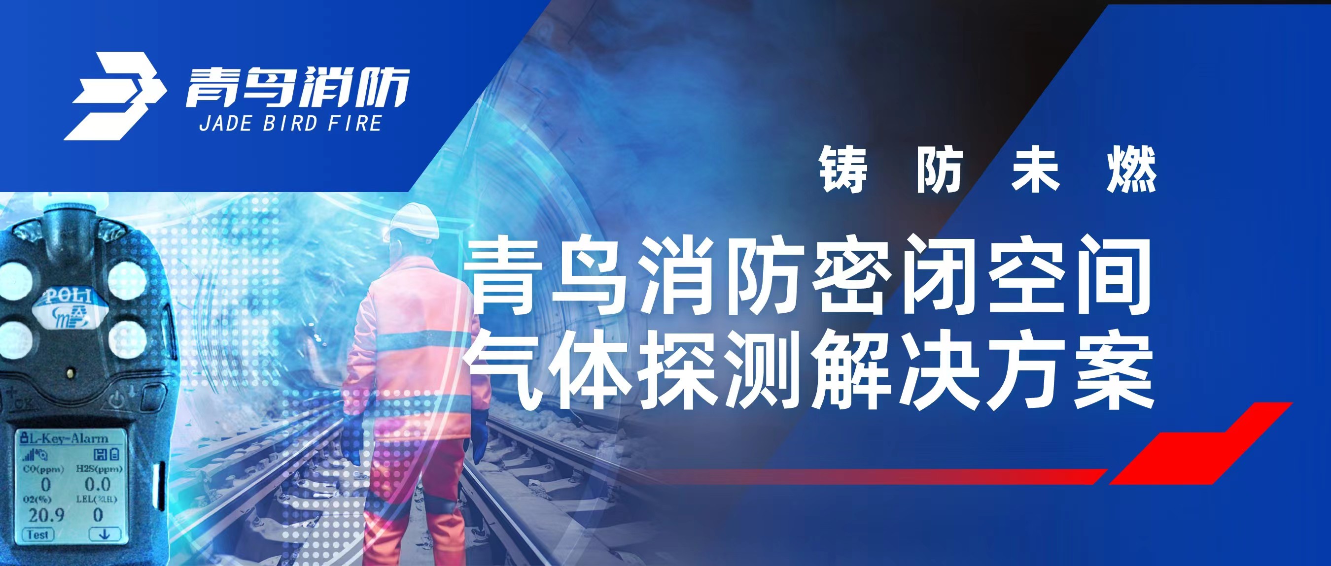 铸防未燃 | CC国际密关空间气体探测解决规划