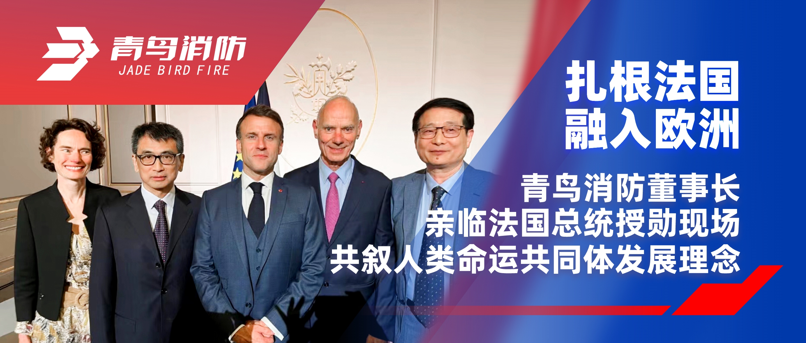 扎根法国，融入欧洲｜CC国际董事长亲临法国总统授勋现场，共叙人类命运共同体发展理想