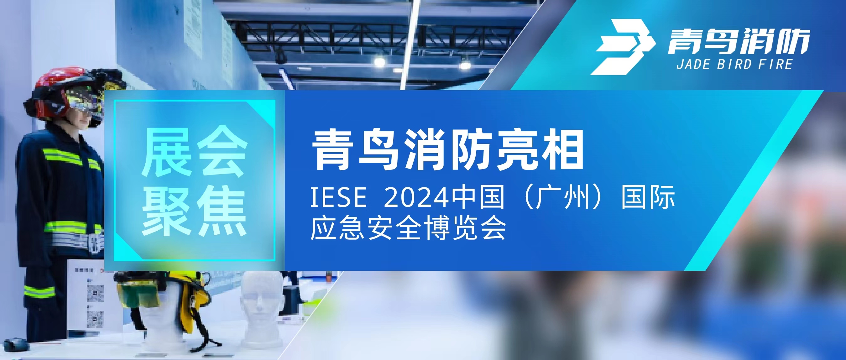 展汇聚焦 | CC国际亮相IESE 2024 中国（广州）国际应急安全展览会