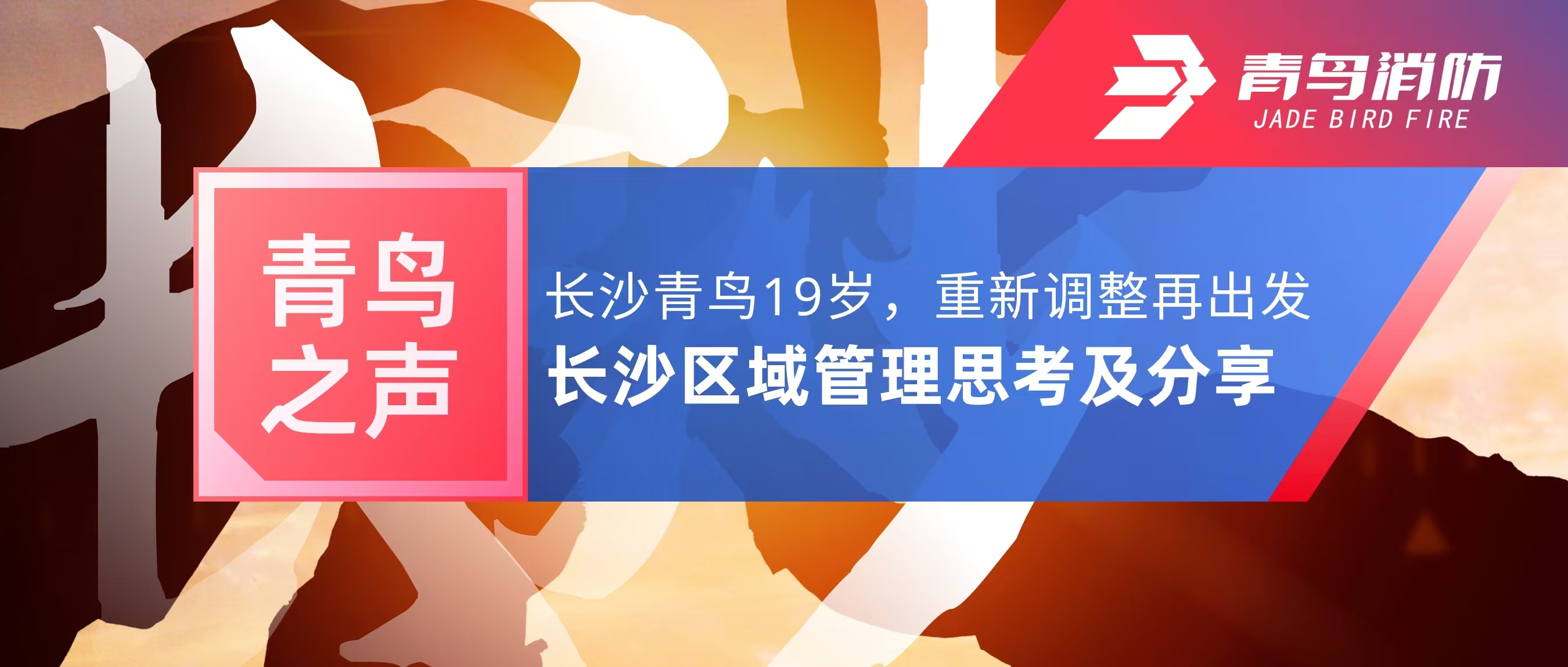 青鸟之声｜长沙青鸟19岁，沉新调整再启程&mdash;&mdash;长沙区域治理思虑及分享