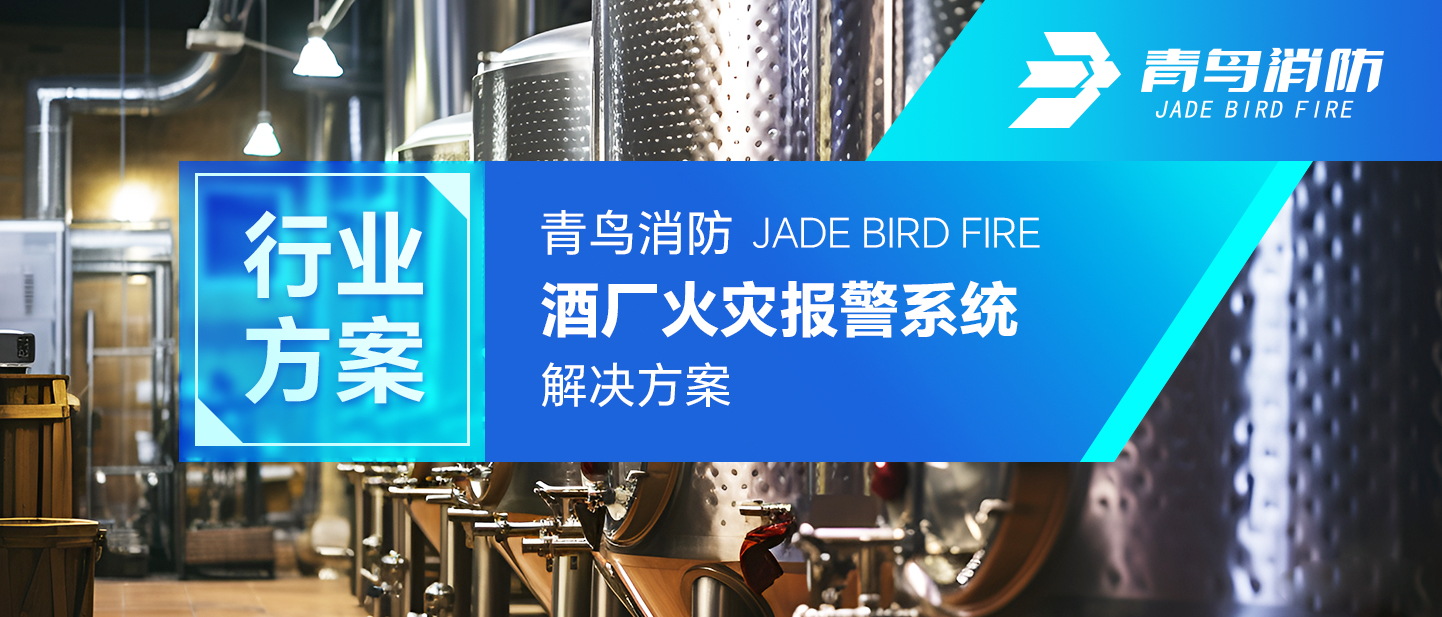 行业规划 | CC国际酒厂火警报警系统解决规划