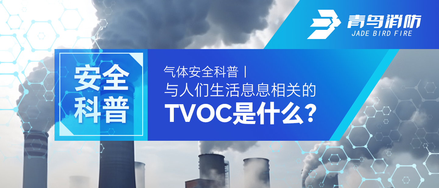 气体安全科普｜与人们生涯息息有关的TVOC是什么？