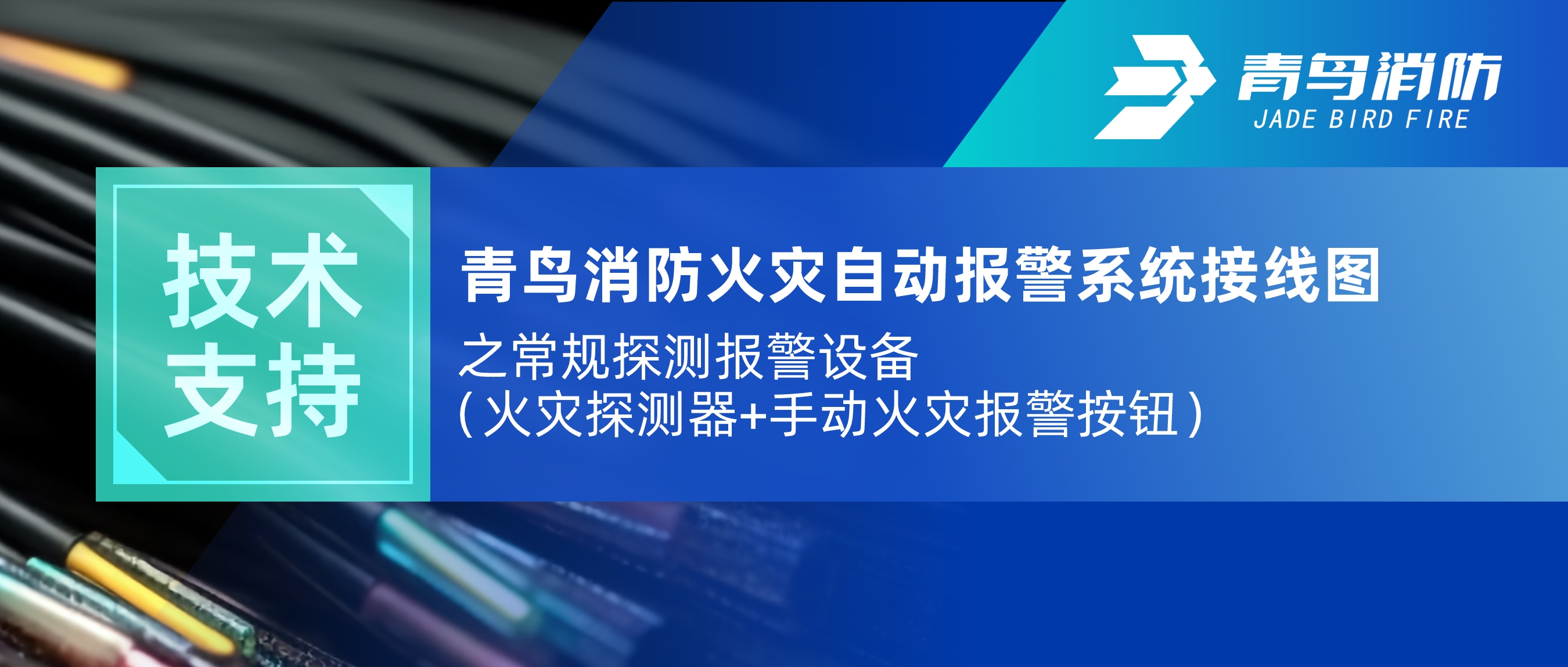 技术支持 | CC国际火警自动报警系统接线图之通例探测报警设备（火警探测器+手动火警报警按钮）