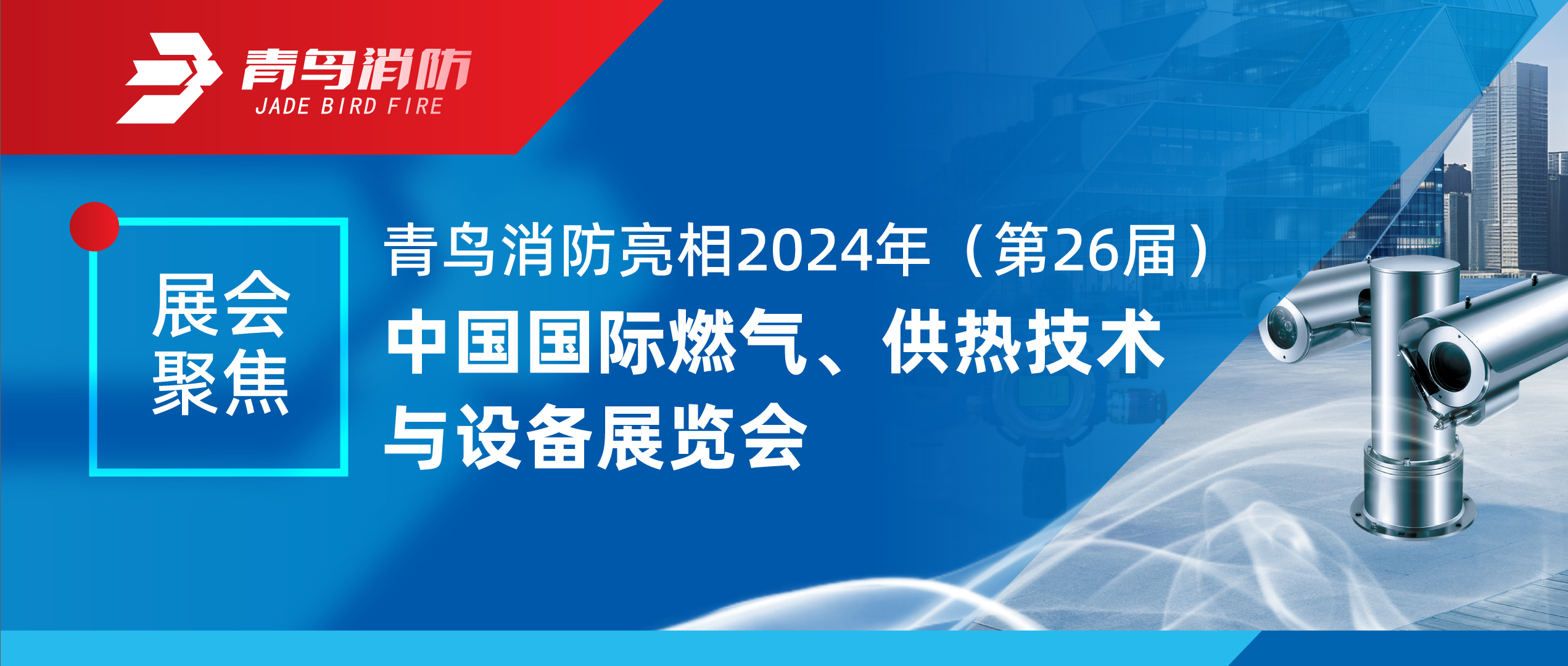 展汇聚焦 | CC国际亮相2024年（第26届）中国国际燃气、供热技术与设备展览会