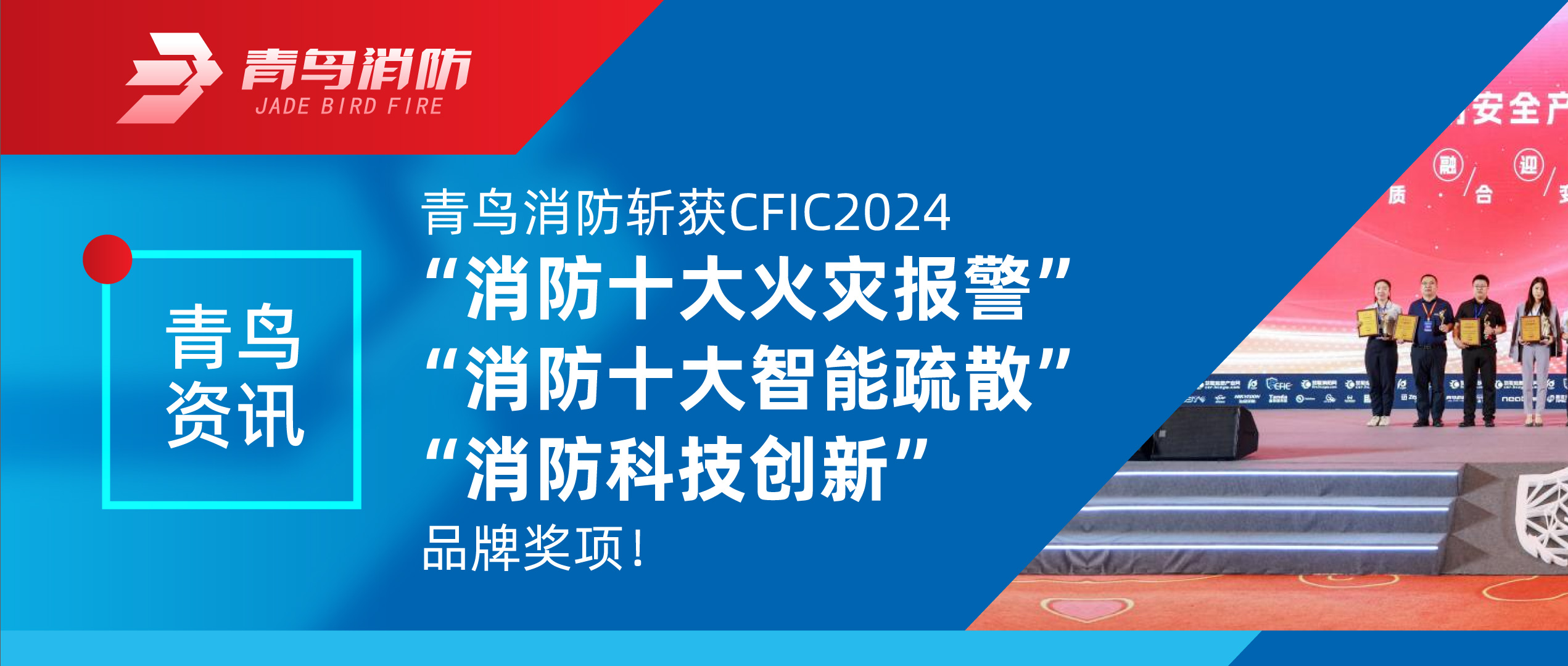 青鸟资讯 | CC国际斩获CFIC2024&ldquo;消防十大火警报警&rdquo;、&ldquo;消防十大智能分散&rdquo;、&ldquo;消防科技创新&rdquo;品牌奖项！