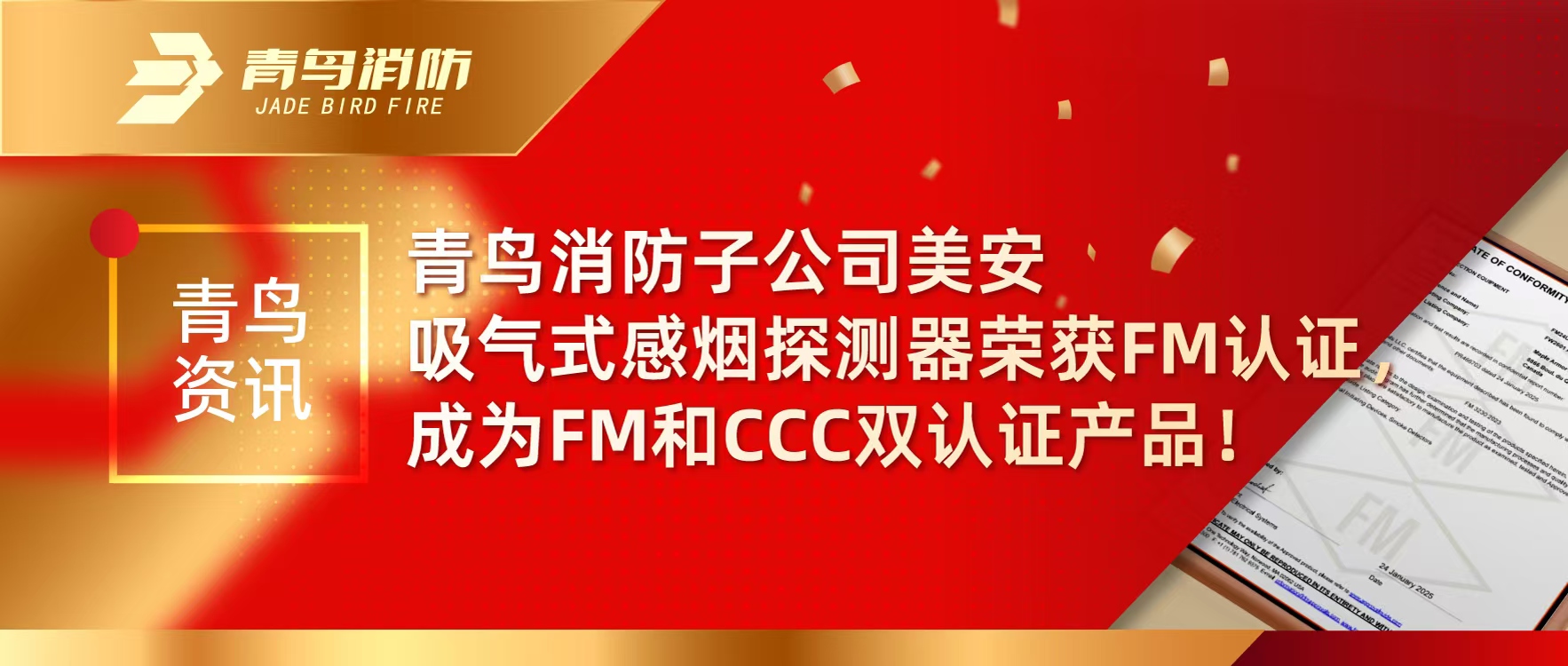 青鸟资讯 | CC国际子公司美安吸气式感烟探测器荣获FM认证，成为FM和CCC双认证产品！