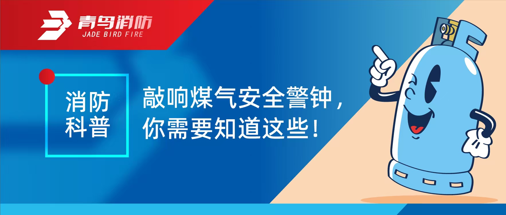 消防科普 | 敲响煤气安全警钟，你必要知路这些！