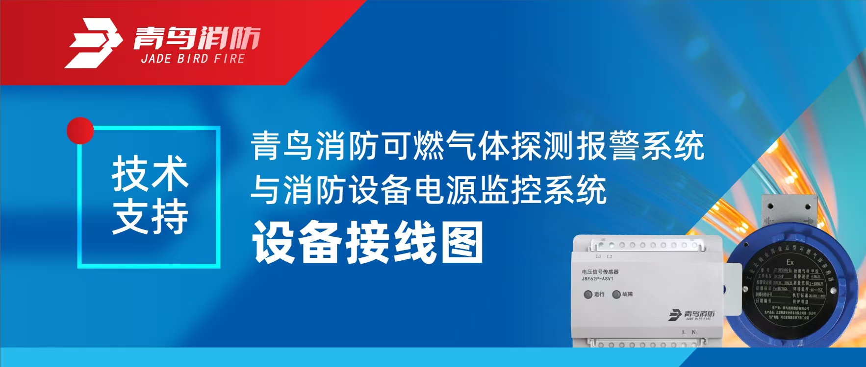 技术支持 | CC国际可燃气体探测报警系统与消防设备电源监控系统设备接线图