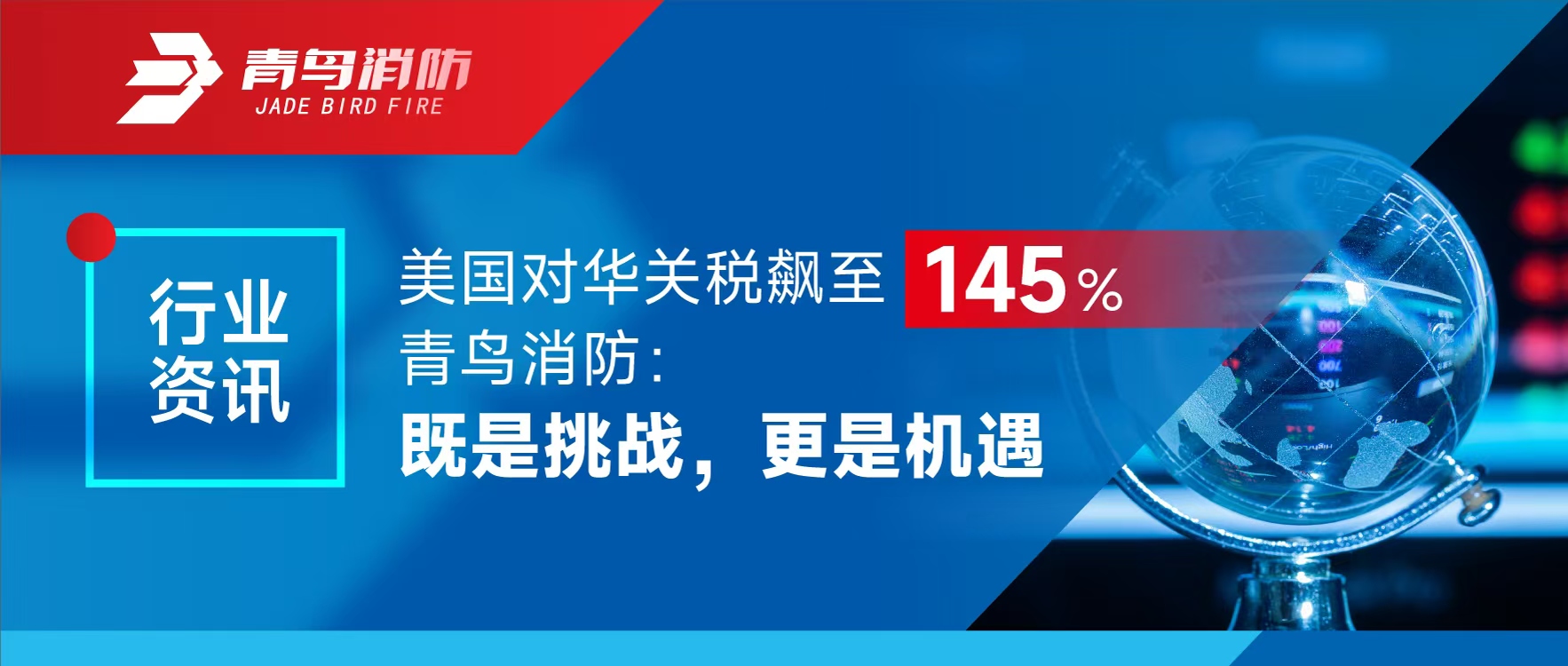 行业资讯 | 美国对华关税飙至145%，CC国际：既是挑战，更是机缘