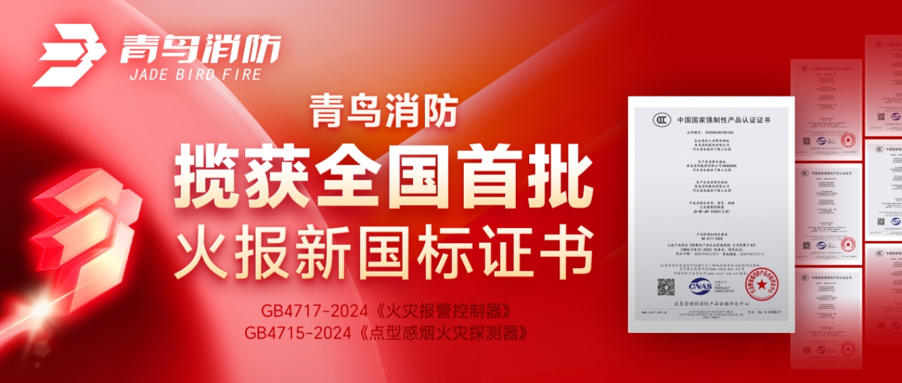 CC国际揽获全国首批火报新国标证书！