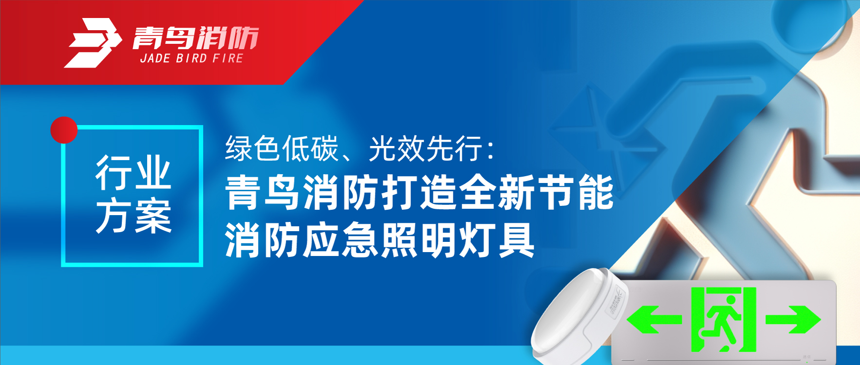 行业规划 | 绿色低碳、光效先行：CC国际打造全新节能消防应脊卣明灯具