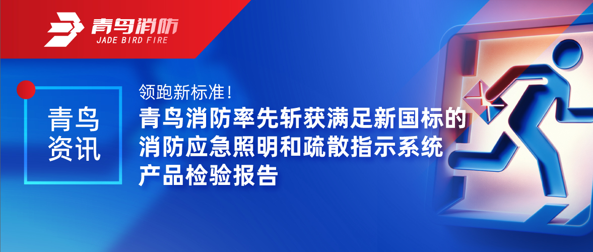 青鸟资讯 | 领跑新尺度！CC国际率先斩获满足新国标的消防应脊卣明和分散批示系统产品检验汇报