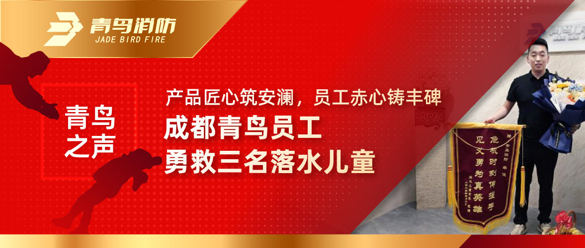 青鸟之声 | 产品匠心筑安澜，员工丹心铸丰碑&mdash;&mdash;成都青鸟员工勇救三名落水儿童