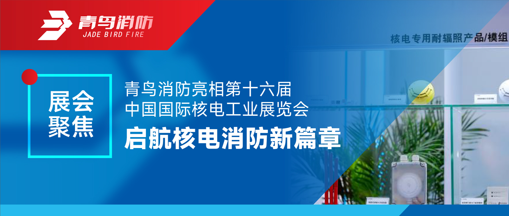 展汇聚焦 | CC国际亮相第十六届中国国际核电工业展览会 启航核电消防新篇章