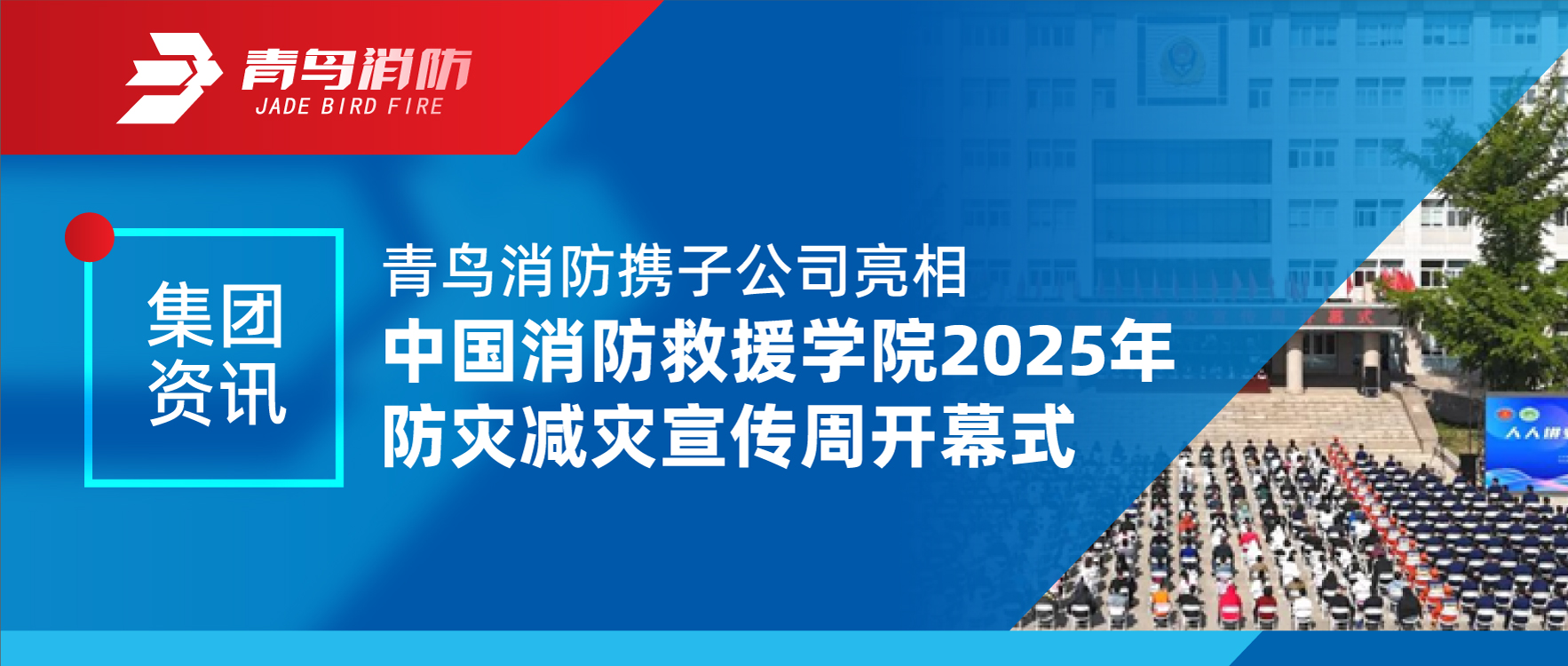 集团资讯 | CC国际携子公司亮相中国消防接济学院2025年防灾减灾宣传周开幕式