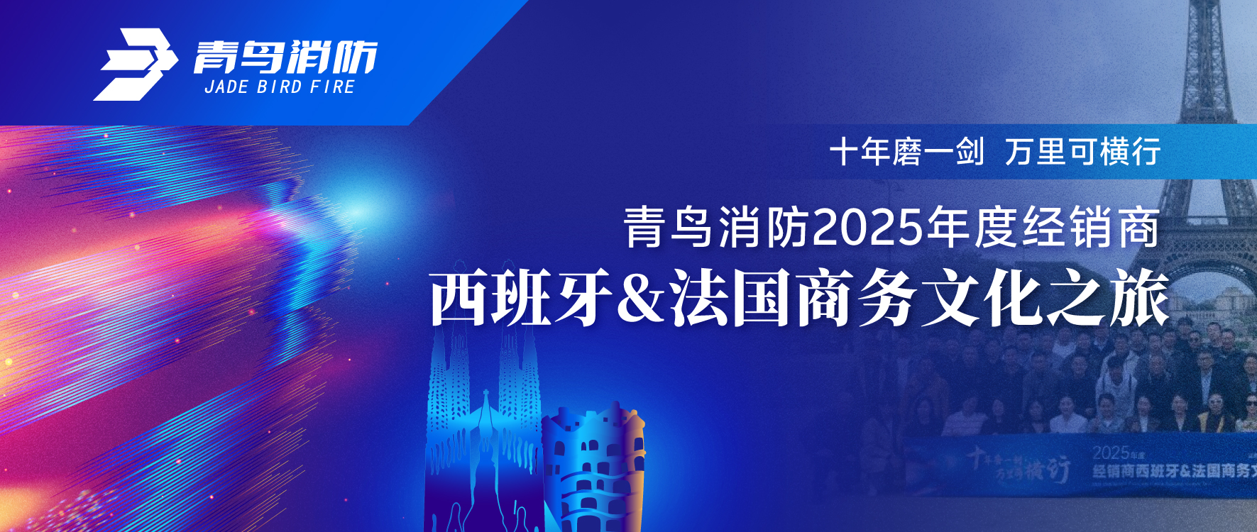 十年磨一剑 万里可横行 | CC国际2025年度经销商西班牙&法国商务文化之旅