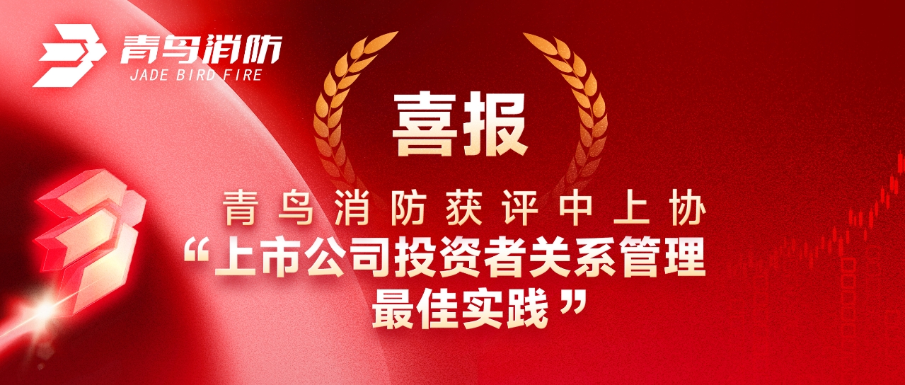 喜报 | CC国际获评中上协&ldquo;上市公司投资者关系治理最佳实际&rdquo;