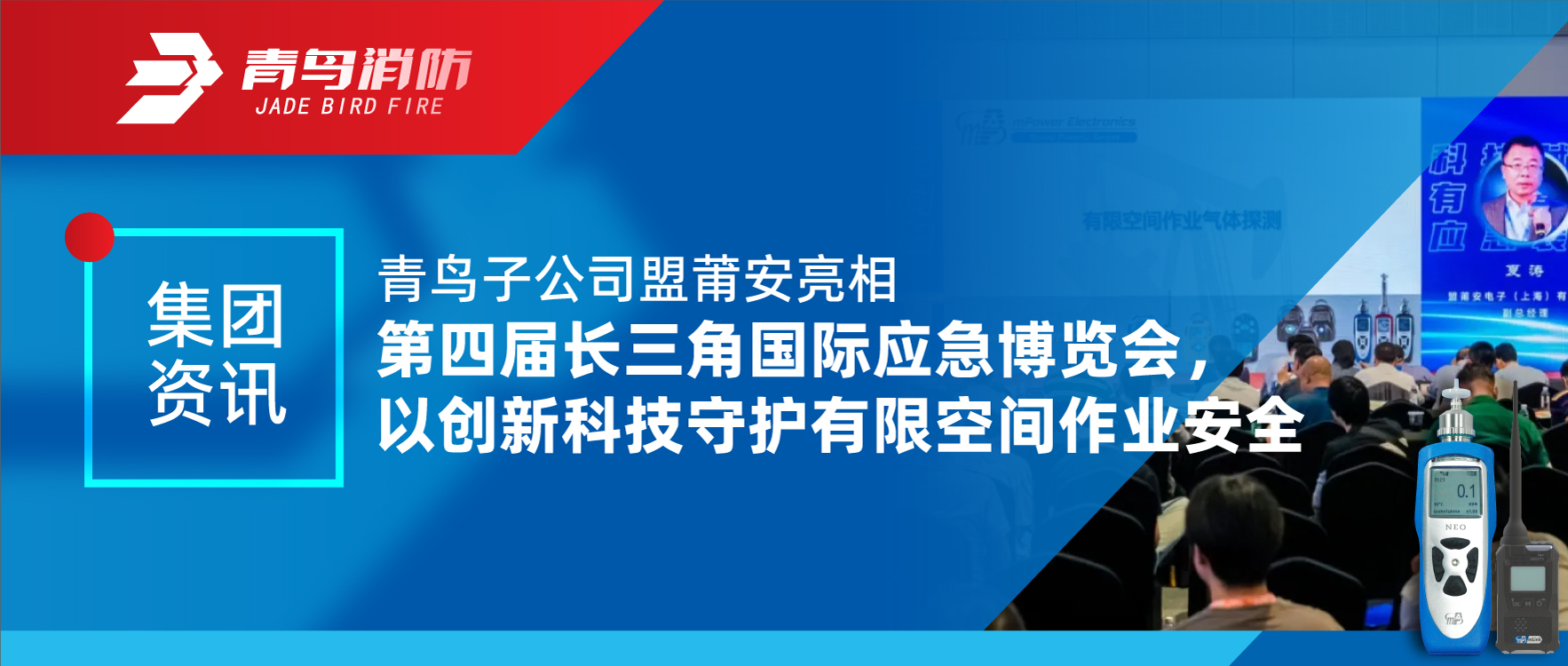 集团资讯 | 青鸟子公司盟莆安亮相第四届长三角国际应急展览会，以创新科技守护有限空间作业安全
