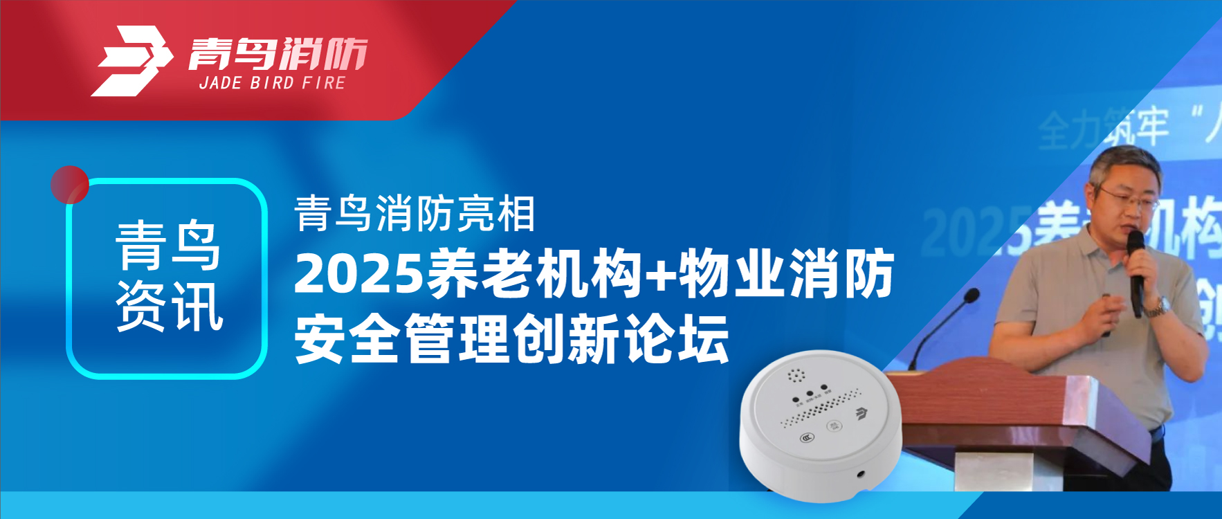 青鸟资讯 | CC国际亮相2025养老机构+物业消防安全治理创新论坛