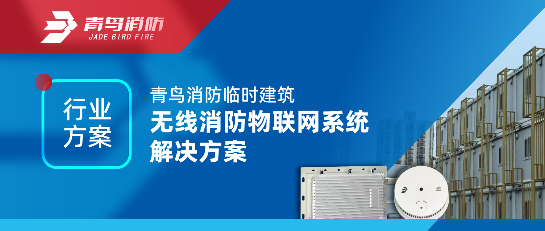 行业规划 | CC国际一时构筑无线消防物联网系统解决规划