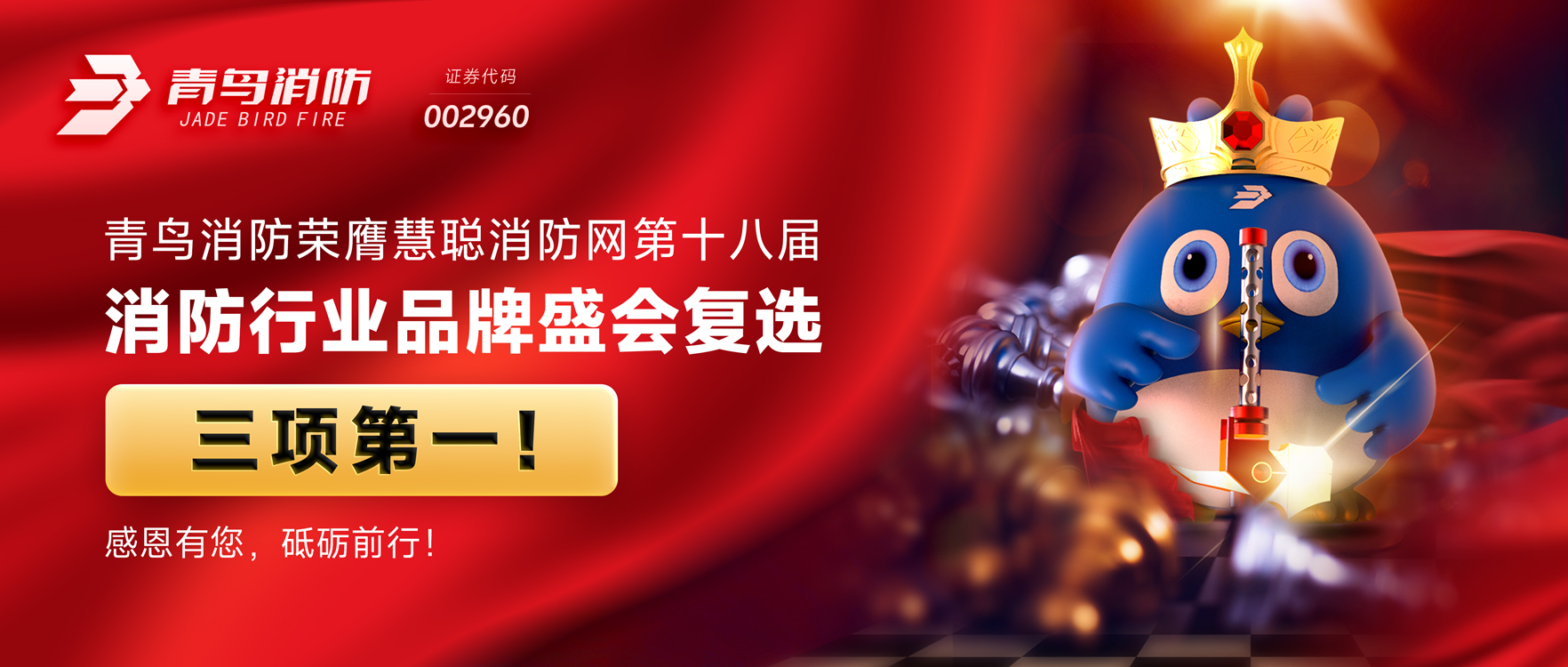 CC国际荣膺慧聪消防网第十八届消防行业品牌盛会复选三项第一！感恩有您，砥砺前行！
