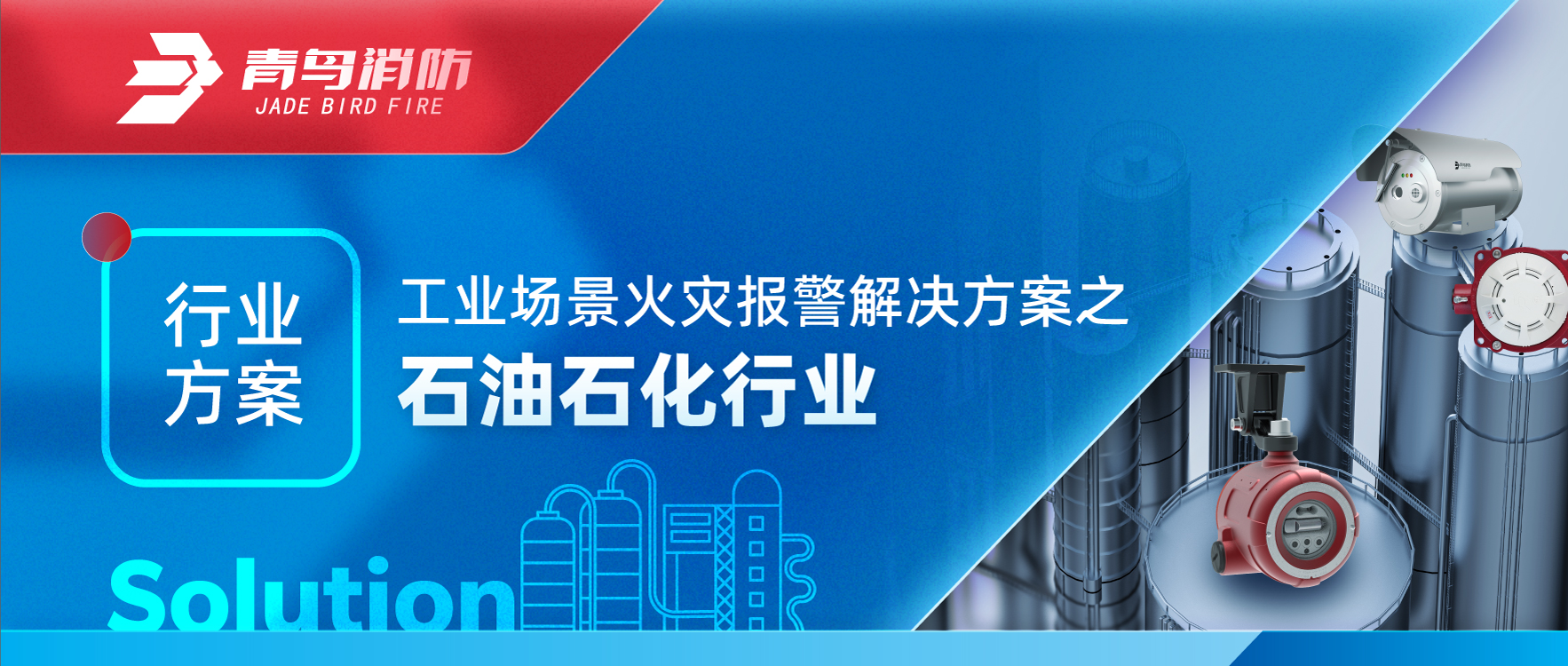 行业规划 | 工业场景火警报警解决规划之石油石化行业