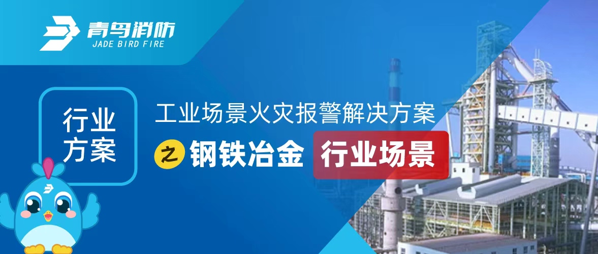 工业场景火警报警解决规划之钢铁冶金行业场景