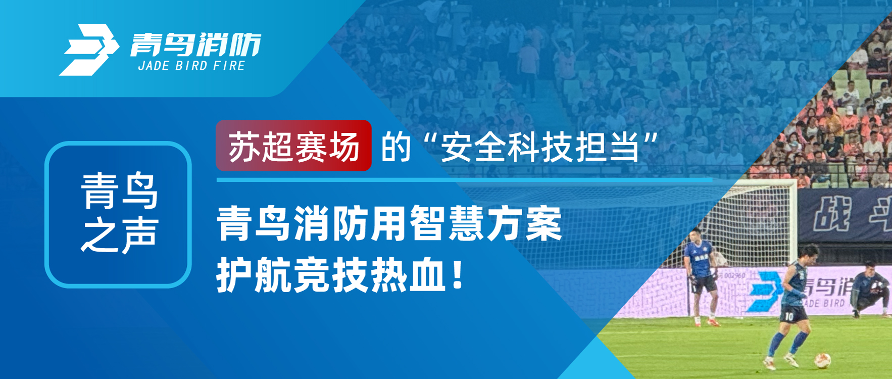 青鸟之声 | 苏超赛场的&ldquo;安全科技担任&rdquo;：CC国际用智慧规划护航竞技热血！