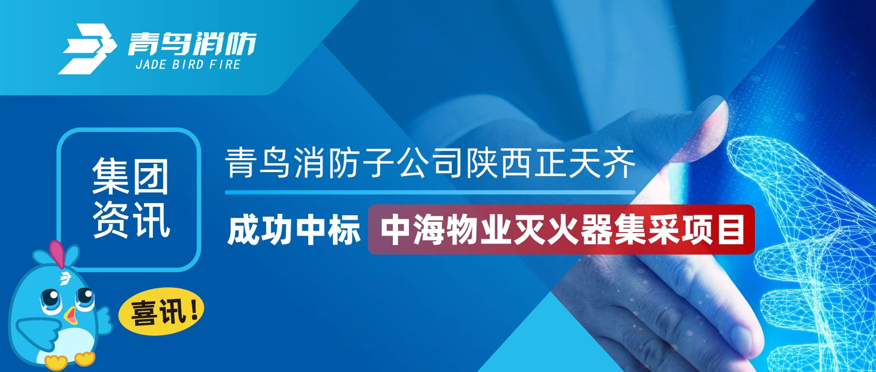 集团资讯 | 喜讯！CC国际子公司陕西正天齐成功中标中海物业灭火器集采项目