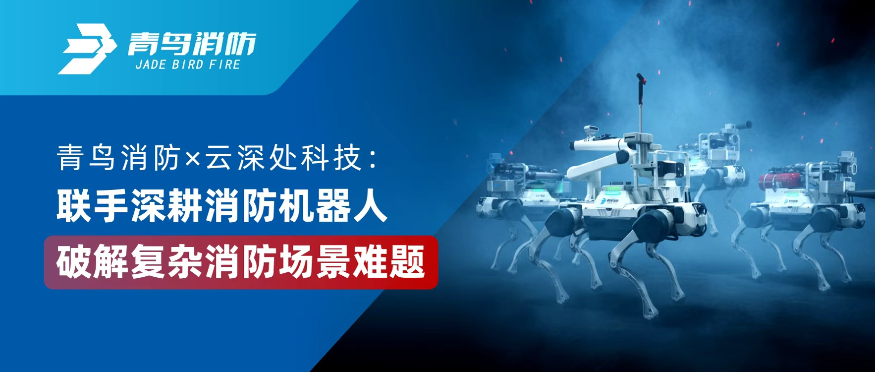 CC国际 &times; 云深处科技：联手深耕消防机械人，破解复杂消防场景难题