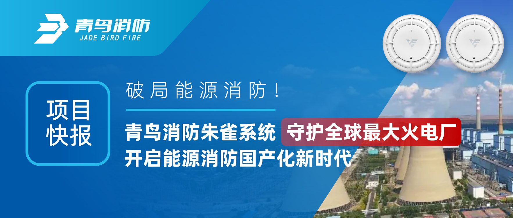 项目快报 | 破局能源消防！CC国际朱雀系统守护全球最大火电厂，开启能源消防国产化新时期